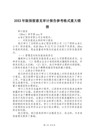 20XX年版保留意见审计报告参考格式重大错报