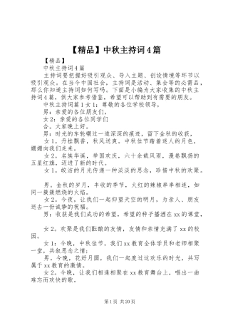 【精品】中秋主持稿4篇