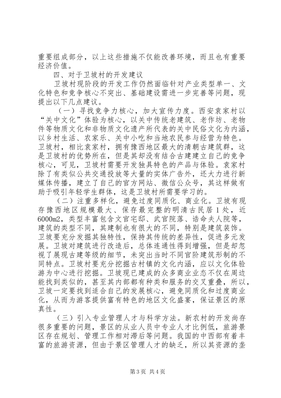 新农村旅游规划研究初探_第3页