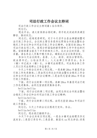 司法行政工作会议主持稿