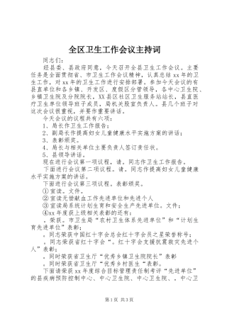 全区卫生工作会议主持稿