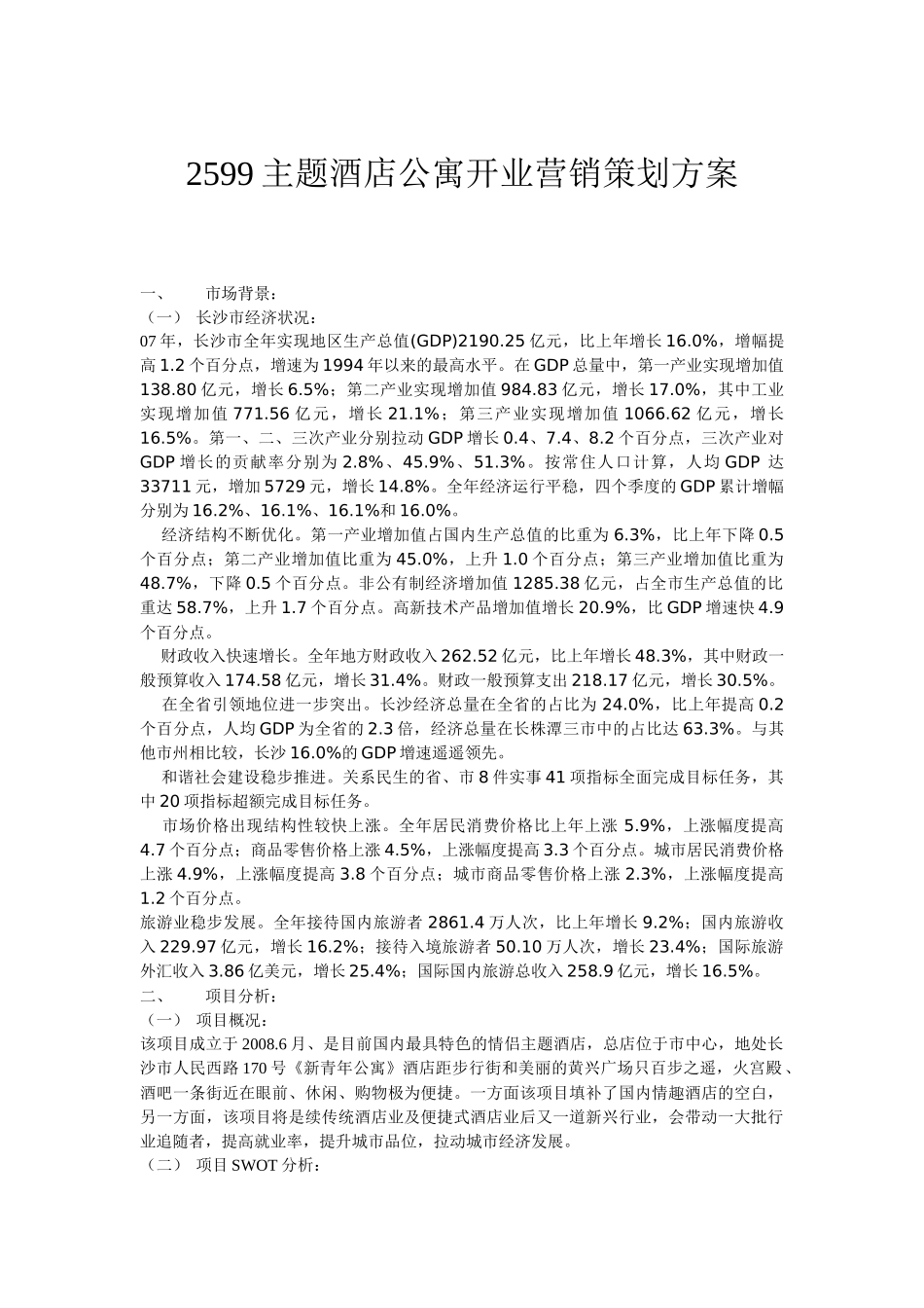 主题酒店营销策划_第1页