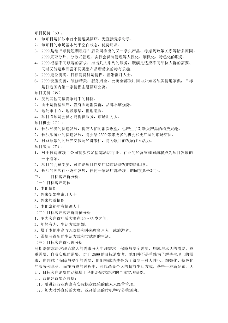 主题酒店营销策划_第2页