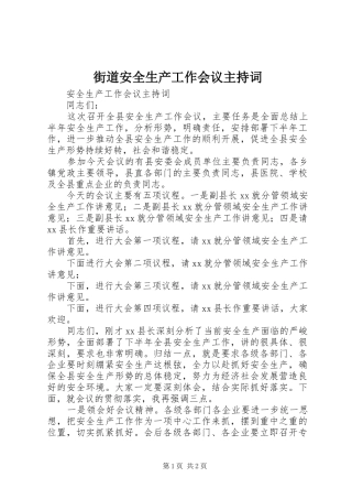 街道安全生产工作会议主持稿