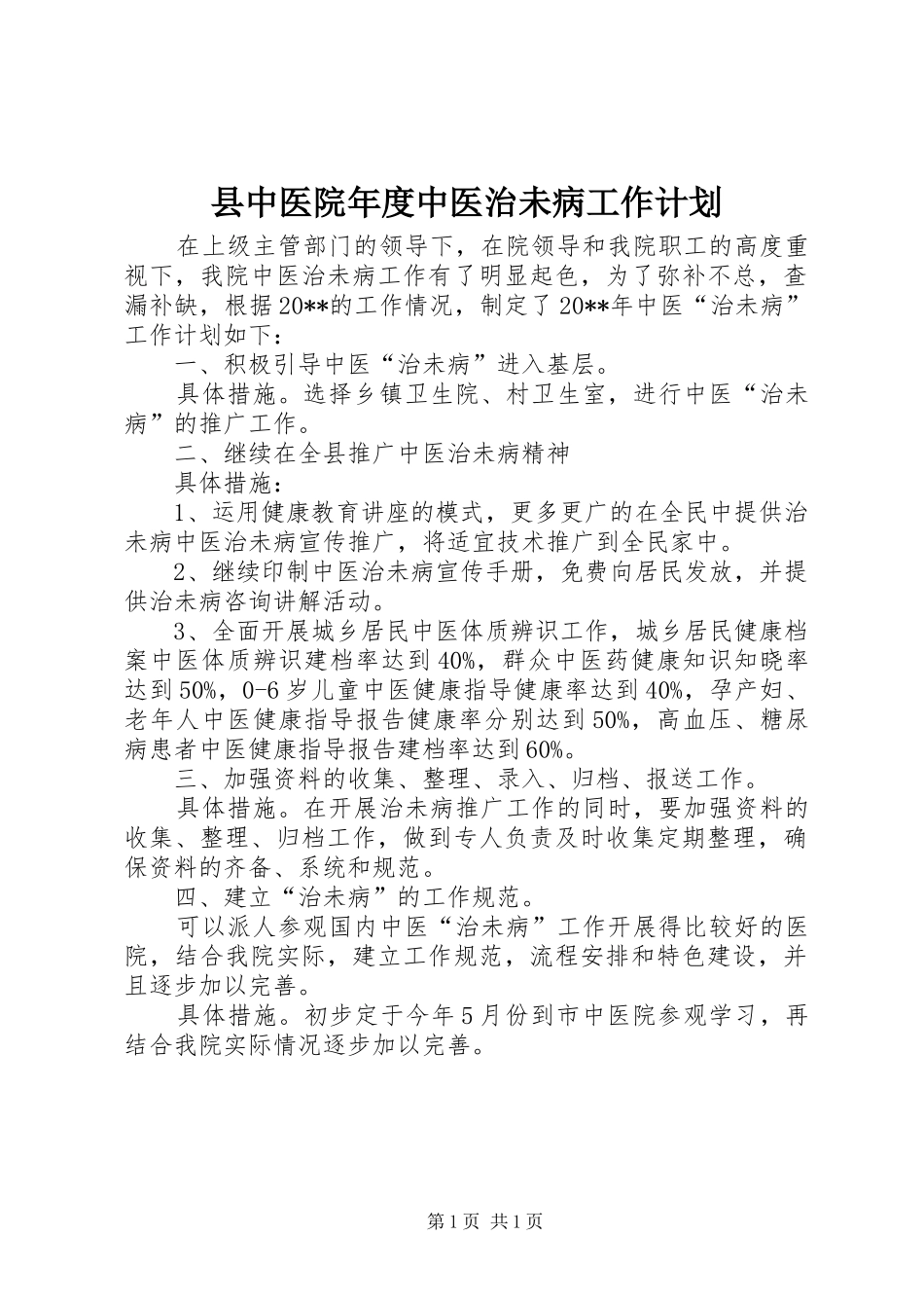 县中医院年度中医治未病工作计划_第1页