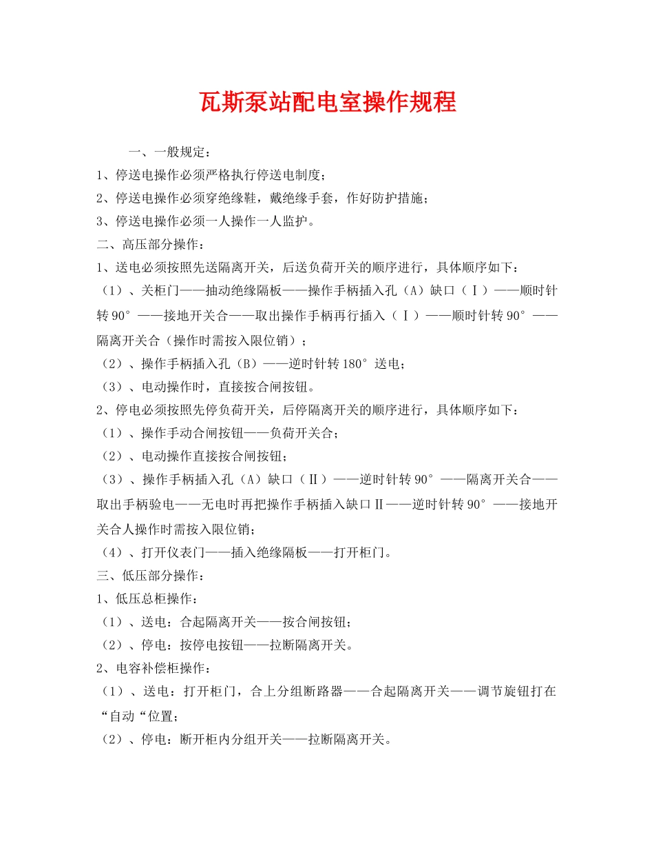 《安全操作规程》之瓦斯泵站配电室操作规程 _第1页