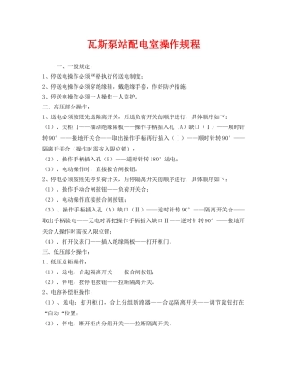 《安全操作规程》之瓦斯泵站配电室操作规程 