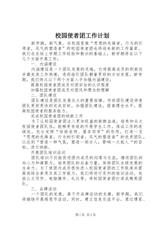 校园使者团工作计划