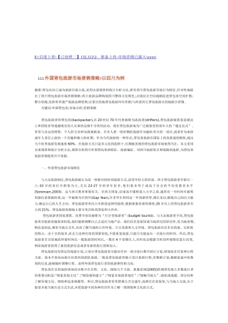 外国背包旅游市场营销策略