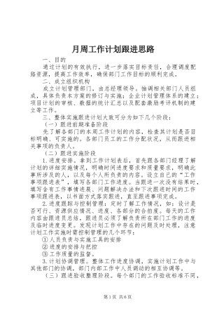月周工作计划跟进思路