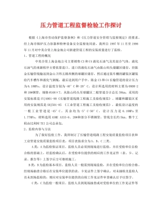 《安全管理论文》之压力管道工程监督检验工作探讨 
