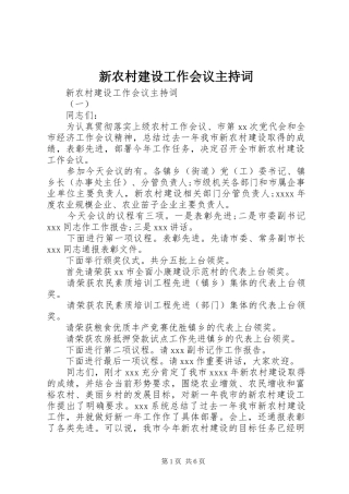 新农村建设工作会议主持稿