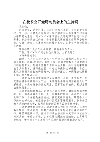 在校长公开竞聘动员会上的主持稿