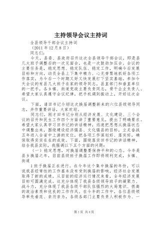 主持领导会议主持稿