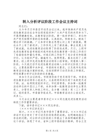 转入分析评议阶段工作会议主持稿