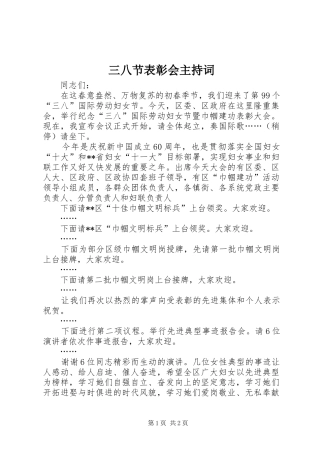 三八节表彰会主持稿