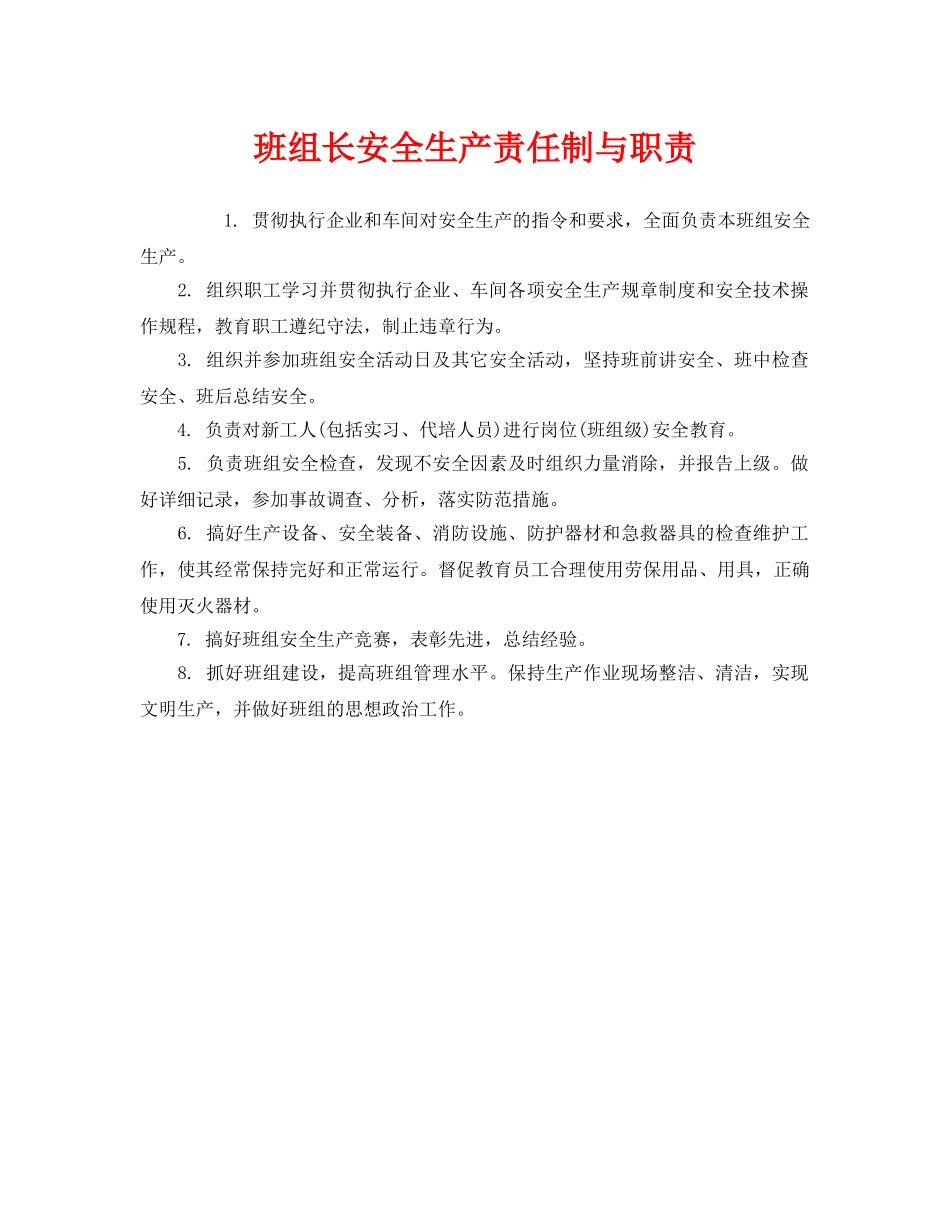 《安全管理》之班组长安全生产责任制与职责 _第1页