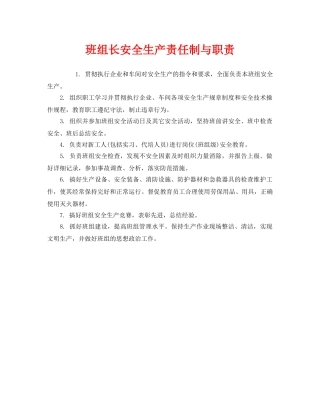 《安全管理》之班组长安全生产责任制与职责 