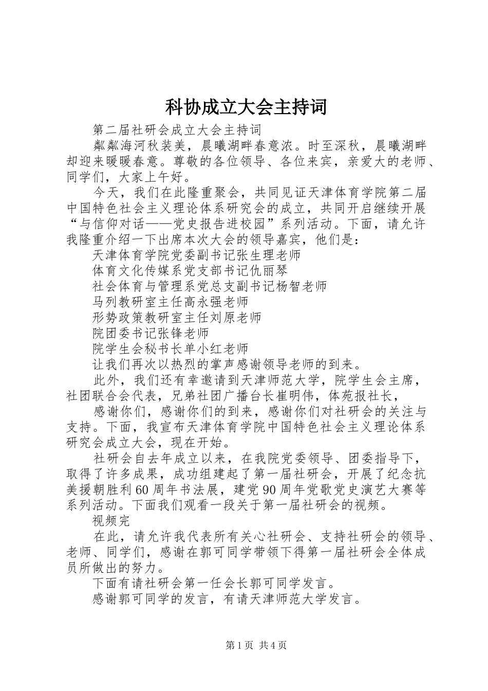 科协成立大会主持稿_第1页