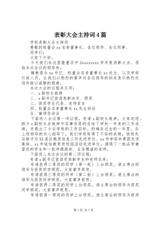 表彰大会主持稿4篇