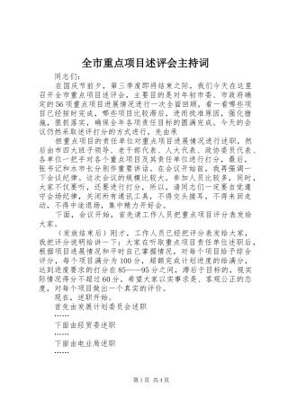 全市重点项目述评会主持稿