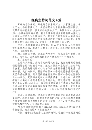 经典主持稿4篇