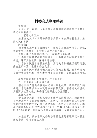 村委会选举主持稿