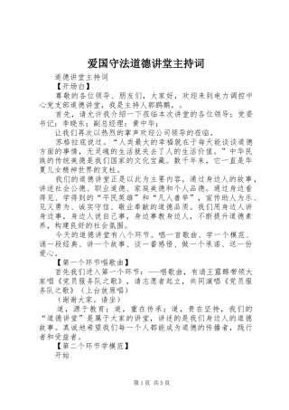 爱国守法道德讲堂主持稿
