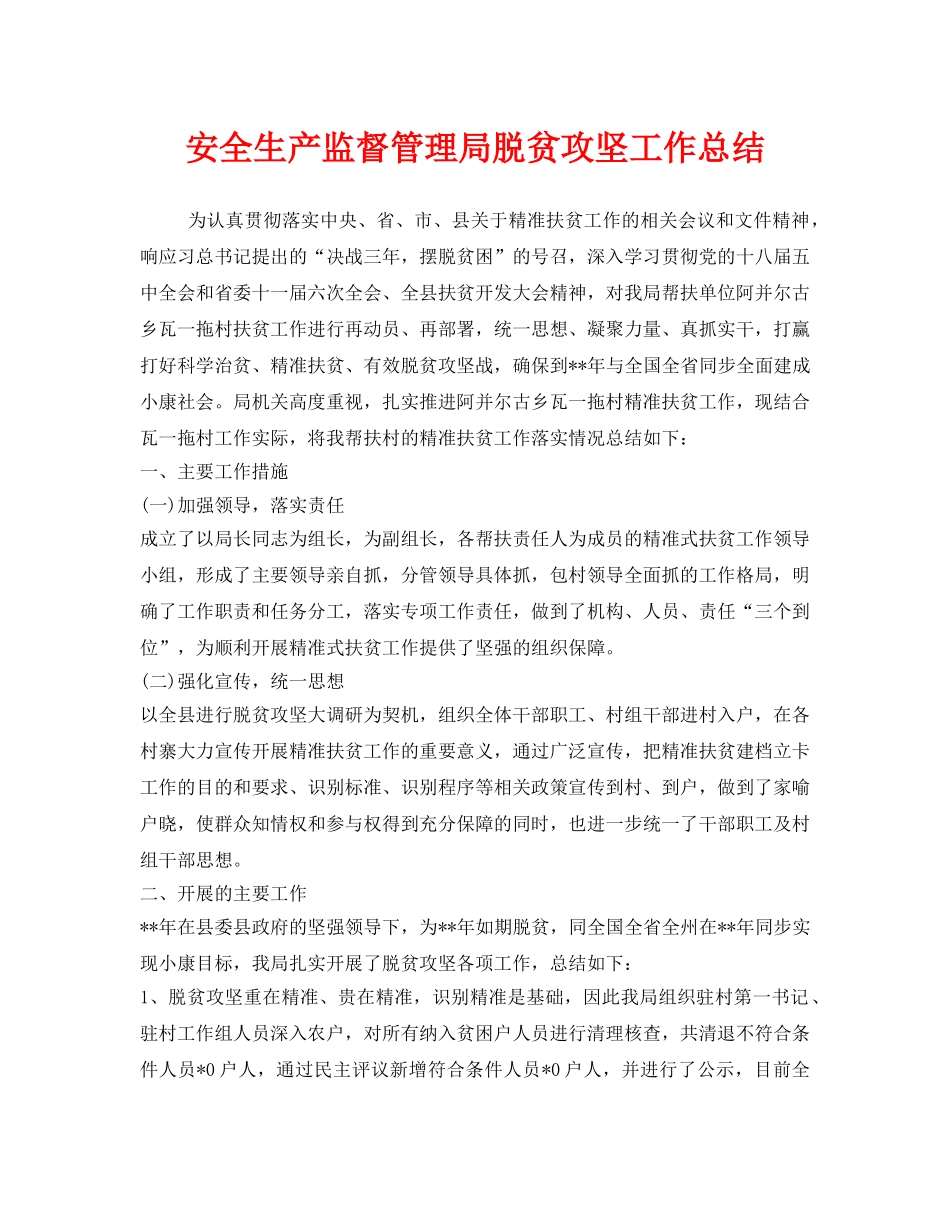 《安全管理文档》之安全生产监督管理局脱贫攻坚工作总结 _第1页
