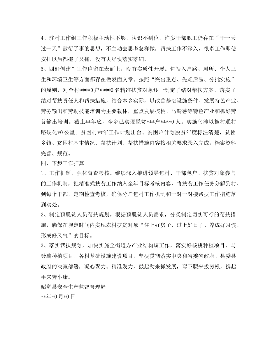 《安全管理文档》之安全生产监督管理局脱贫攻坚工作总结 _第3页