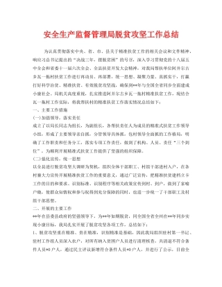 《安全管理文档》之安全生产监督管理局脱贫攻坚工作总结 