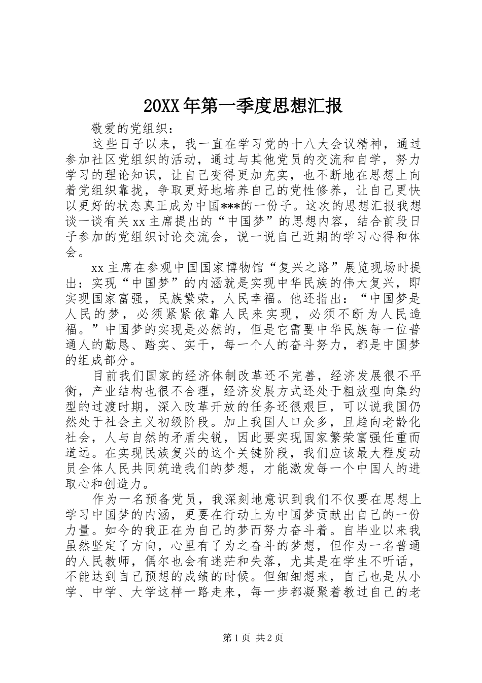 20XX年第一季度思想汇报 _第1页