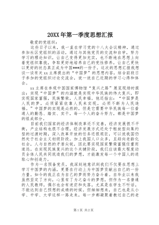 20XX年第一季度思想汇报 