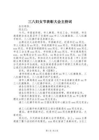 三八妇女节表彰大会主持稿