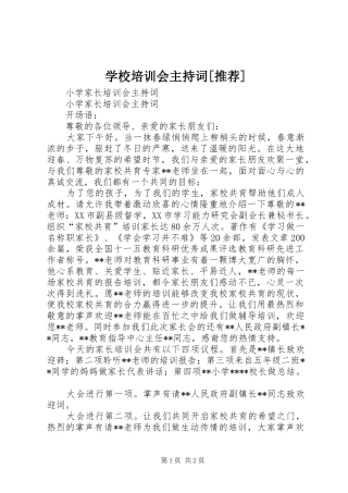 学校培训会主持稿[推荐]