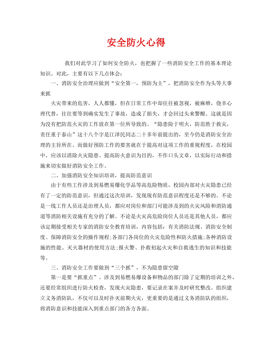 《安全管理文档》之安全防火心得 _第1页
