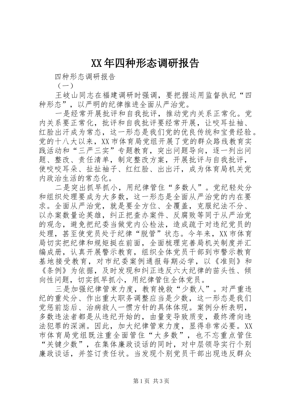 XX年四种形态调研报告 _第1页