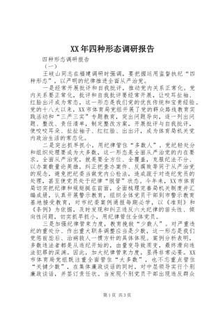 XX年四种形态调研报告 