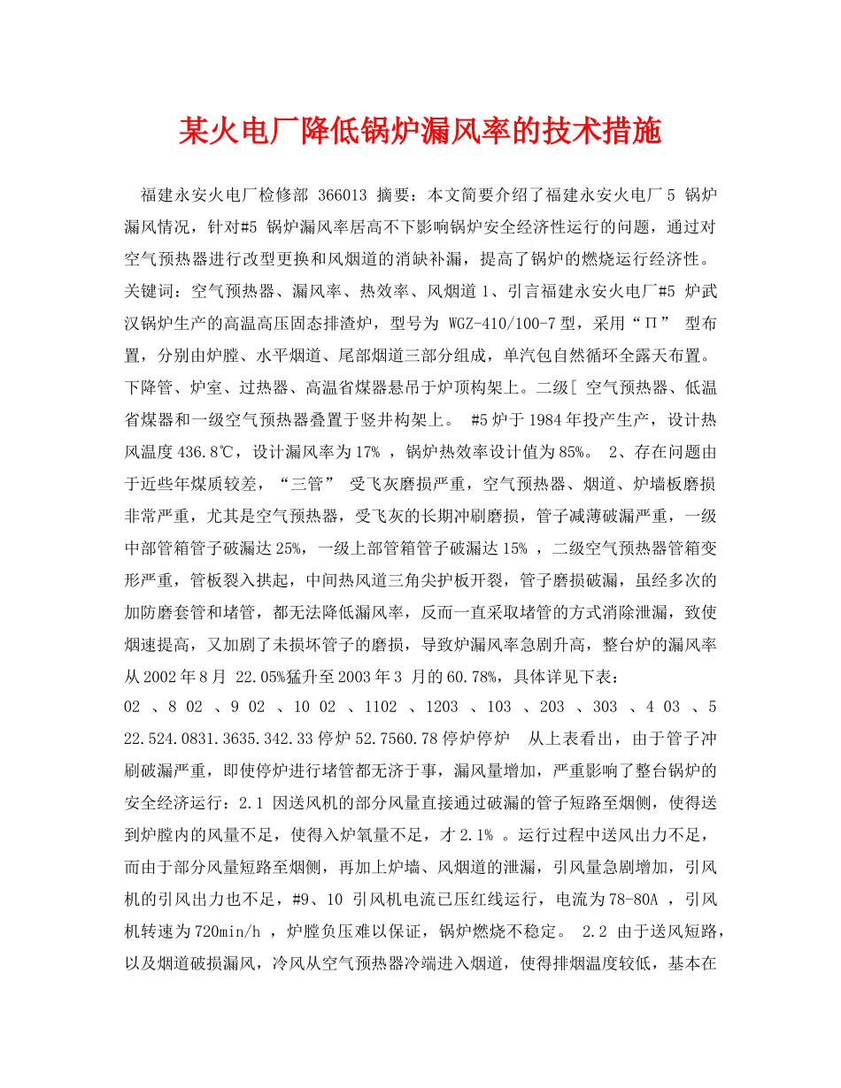 《安全管理论文》之某火电厂降低锅炉漏风率的技术措施 _第1页