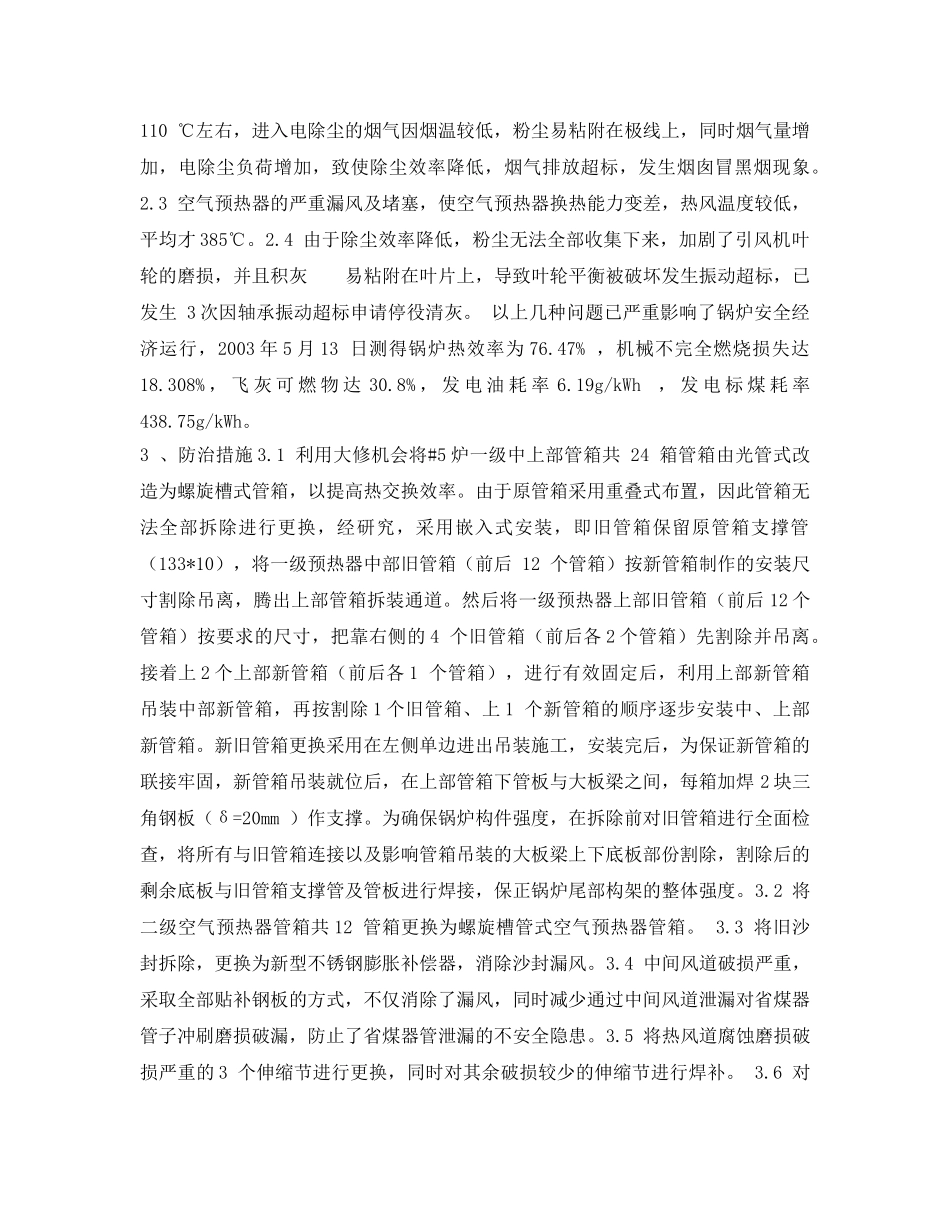 《安全管理论文》之某火电厂降低锅炉漏风率的技术措施 _第2页