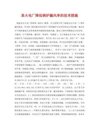 《安全管理论文》之某火电厂降低锅炉漏风率的技术措施 