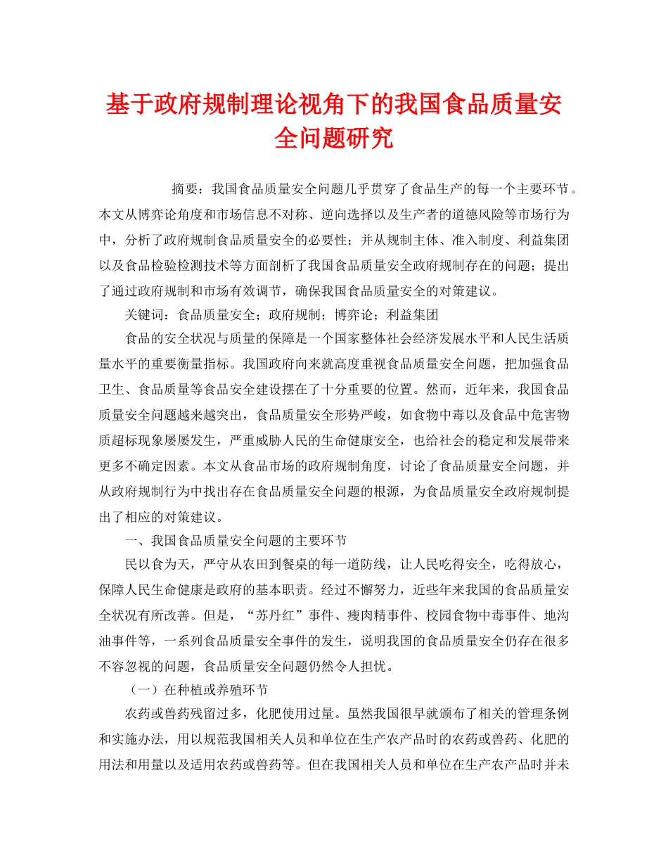 《安全管理论文》之基于政府规制理论视角下的我国食品质量安全问题研究 _第1页