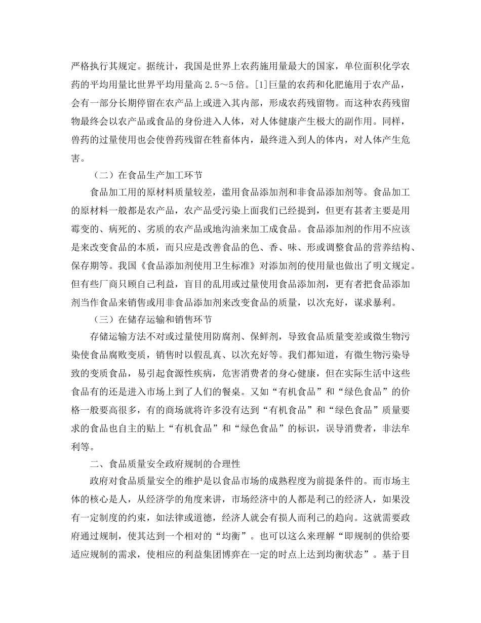 《安全管理论文》之基于政府规制理论视角下的我国食品质量安全问题研究 _第2页