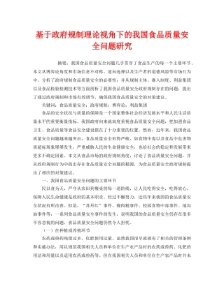《安全管理论文》之基于政府规制理论视角下的我国食品质量安全问题研究 