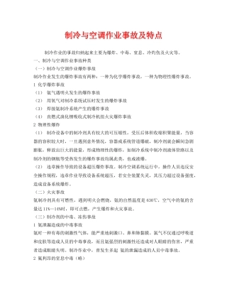 《安全管理》之制冷与空调作业事故及特点 