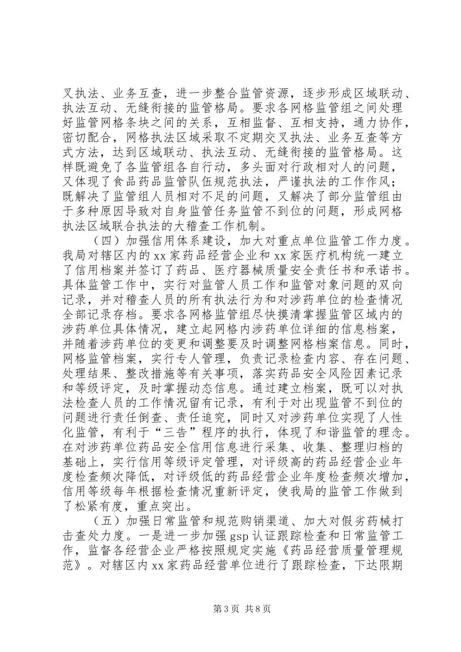 201X年药监局重点工作开展情况汇报材料_第3页