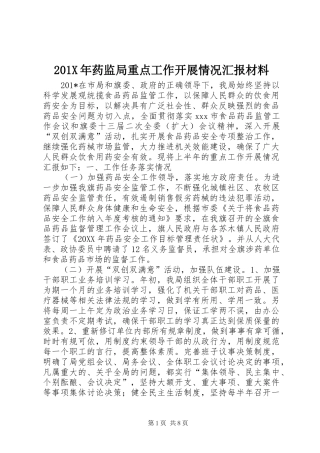 201X年药监局重点工作开展情况汇报材料