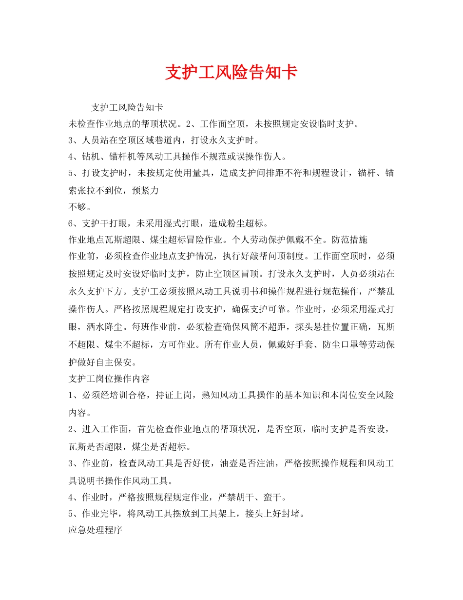 《安全管理》之支护工风险告知卡 _第1页
