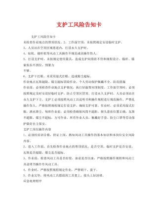 《安全管理》之支护工风险告知卡 
