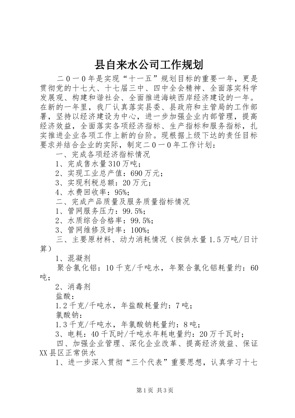 县自来水公司工作规划_第1页